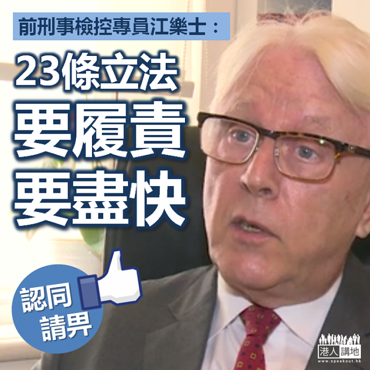 【承擔責任】江樂士:二十三條立法要履責要盡快