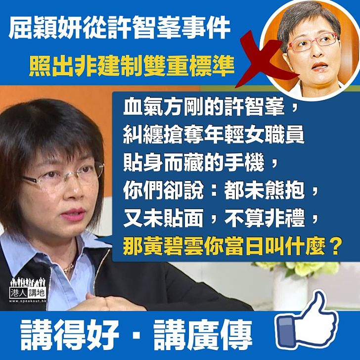 【一語道破】許智峯不算非禮？！  屈穎妍照出非建制雙重標準：「那黃碧雲你當日叫什麼？」