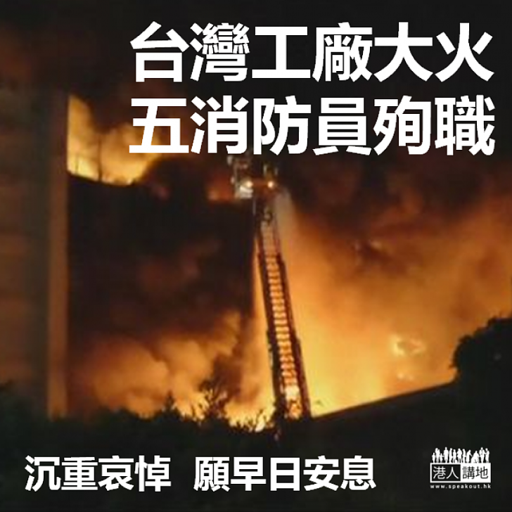 【令人哀痛】台灣工廠大火 五消防員殉職