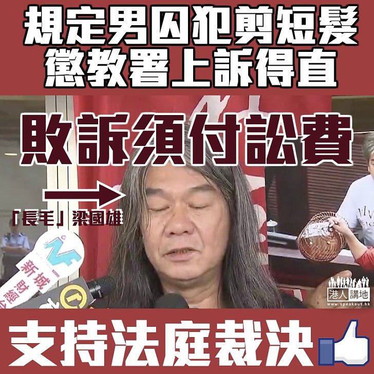 【長毛衰咗】規定男囚犯剪短髮 懲教署上訴得直