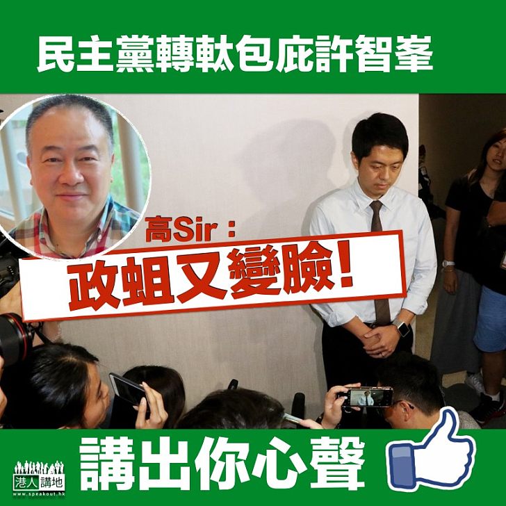 【政蛆咀臉】民主黨轉軚包庇許智峯 高Sir：政蛆又變臉