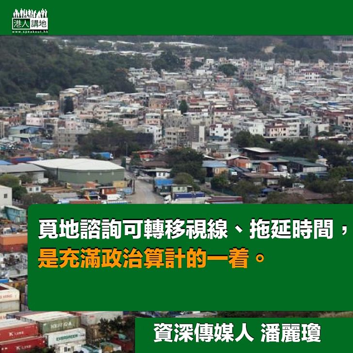 覓地諮詢:未見其利,先見其害!