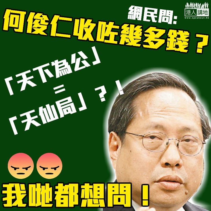 【大眾疑問】網民問：何俊仁收咗幾多錢？