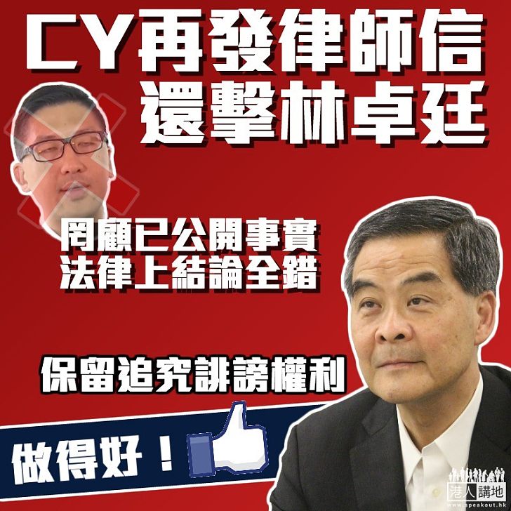 【反擊抹黑】CY再發律師信還擊林卓廷 保留追究誹謗權利