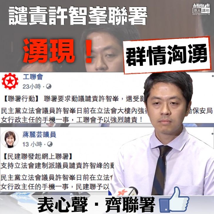 【群情洶湧】譴責許智峯聯署湧現!