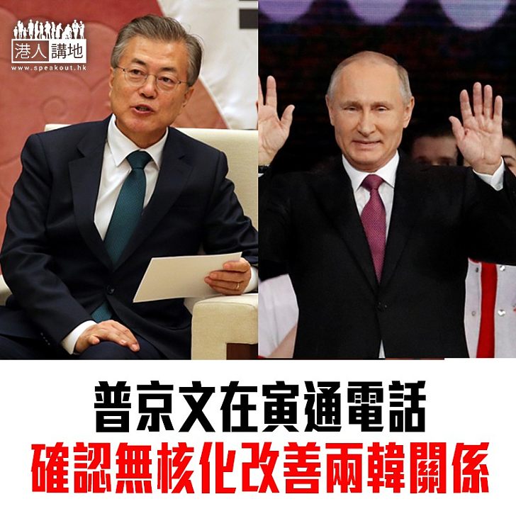 【焦點新聞】普京文在寅通電話 確認無核化改善兩韓關係