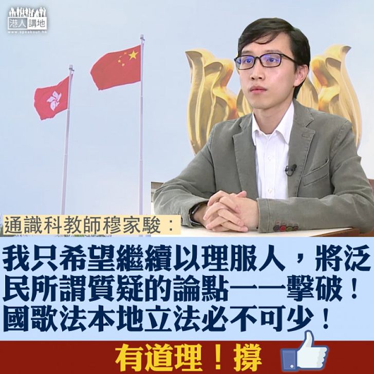 【理性發聲】再下一城撐《國歌法》 穆Sir:以理服人,將泛民所謂質疑的論點一一擊破!