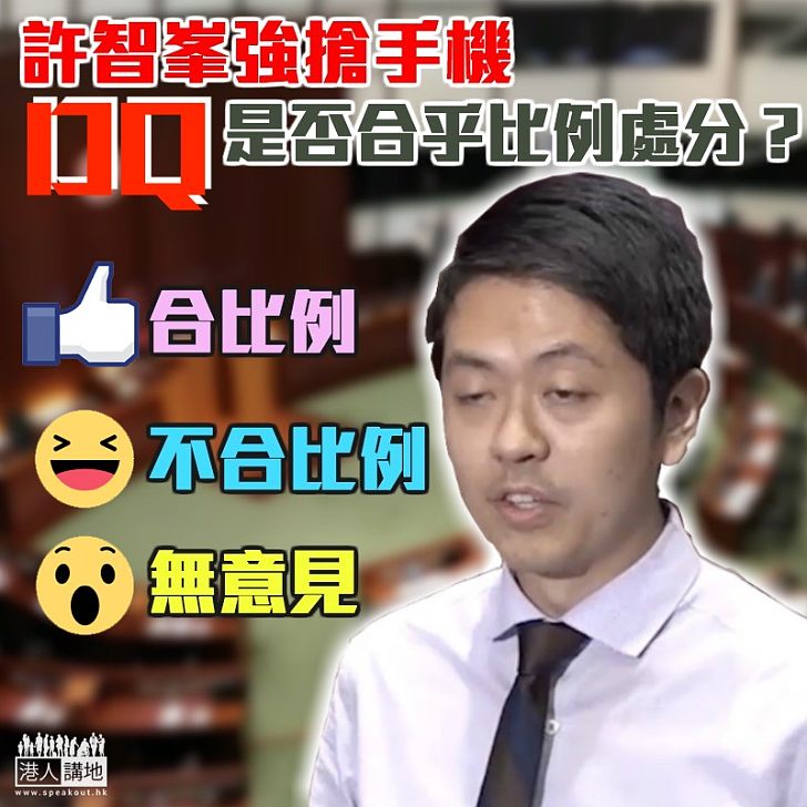 【如何處分】許智峯強搶手機 DQ是否合乎比例處分?