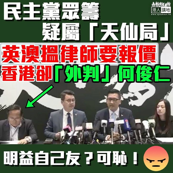 【令人狐疑】「天下為公」定「天仙局」? 民主黨眾籌涉益「自己友」