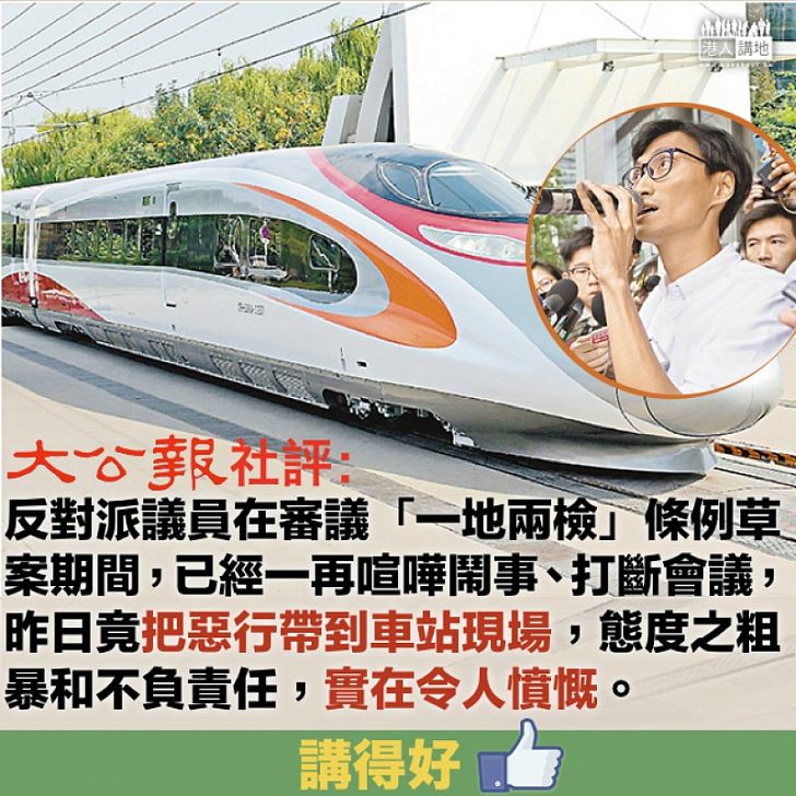 【令人憤慨】非建制派高鐵西九總站示威 《大公報》社評:態度之粗暴和不負責任令人憤慨