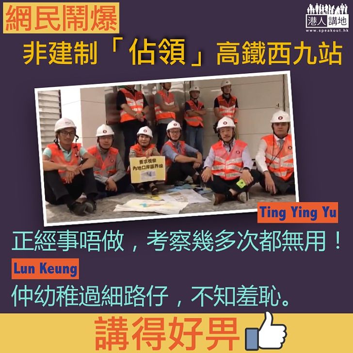 【網民鬧爆】非建制視察西九站玩「佔領」 網民:正經事不做