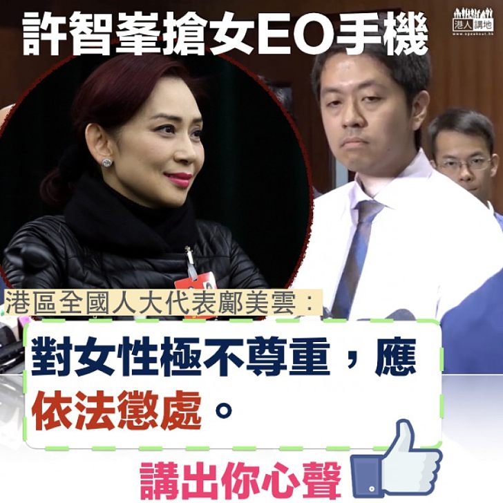 【侮辱女性，嬲爆！】鄺美雲：有負市民期望、應依法懲處許智峯