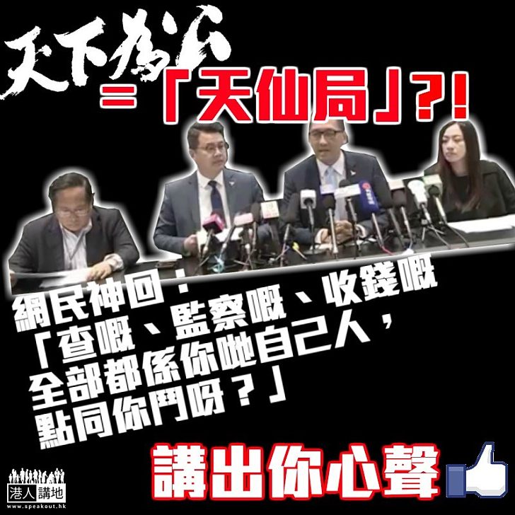 【一語道破】民主黨眾籌明益「自己友」 網民神回:「查嘅、監察嘅、收錢嘅全部都係你哋自己人,點同你鬥呀?」