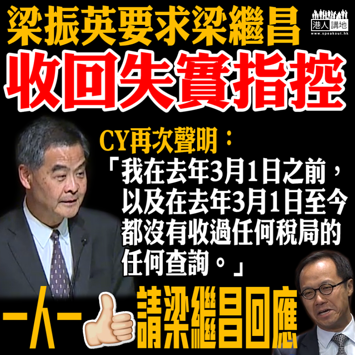 【請予回應】涉誹謗梁振英逾一年 梁繼昌疑似龜縮堅拒回應