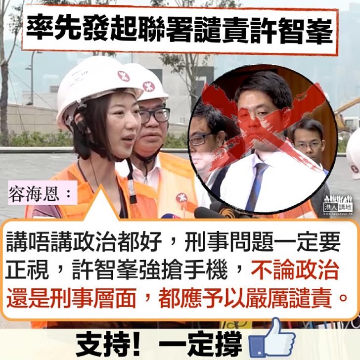 【首先聯署】最先聯署譴責許智峯 容海恩:少講政治,都要譴責許智峯