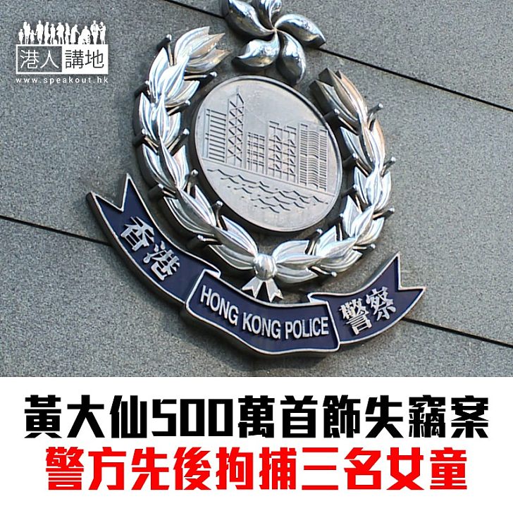 【焦點新聞】黃大仙500萬首飾失竊案 警方先後拘捕三名女童