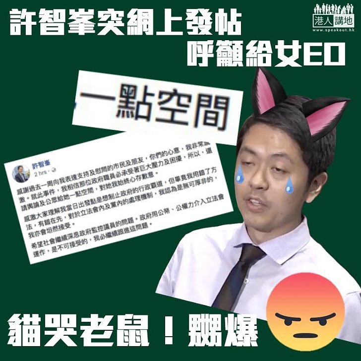 【網上現身】貓哭老鼠? 許智峯呼籲給女EO「一點空間」