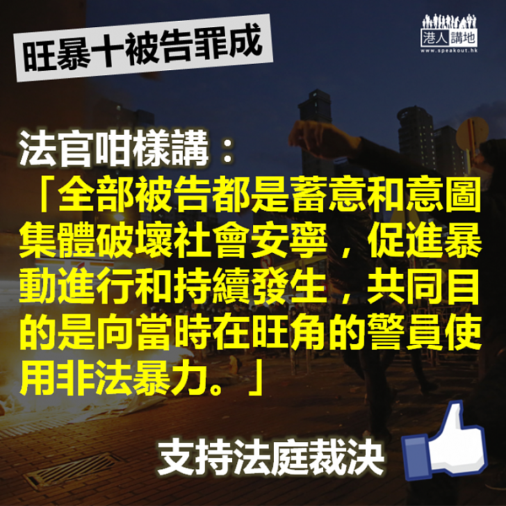 【罪有應得】旺暴案十被告罪成 法官：全部被告都是蓄意和意圖集體破壞社會安寧