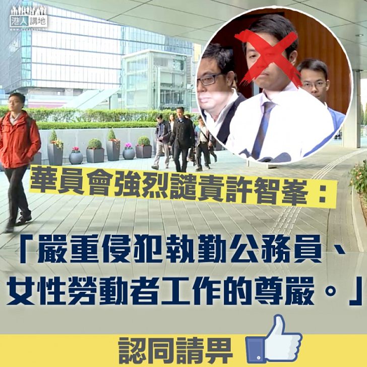 【嚴正斥責】促保安局保障公務員 華員會發聲明斥許智峯:欺凌女性