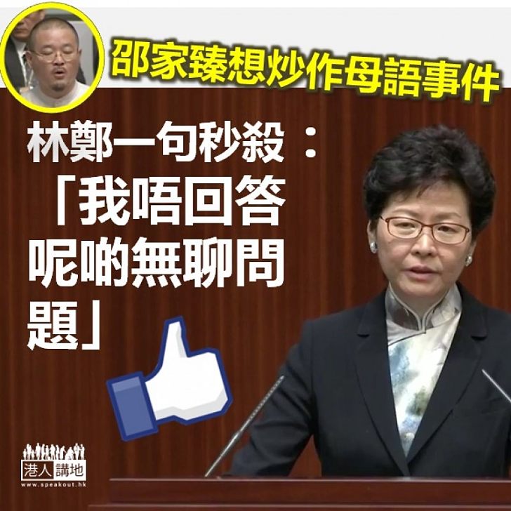 【秒殺炒作】邵家臻想炒作母語事件 林鄭一句KO:「我唔回答呢啲無聊問題」