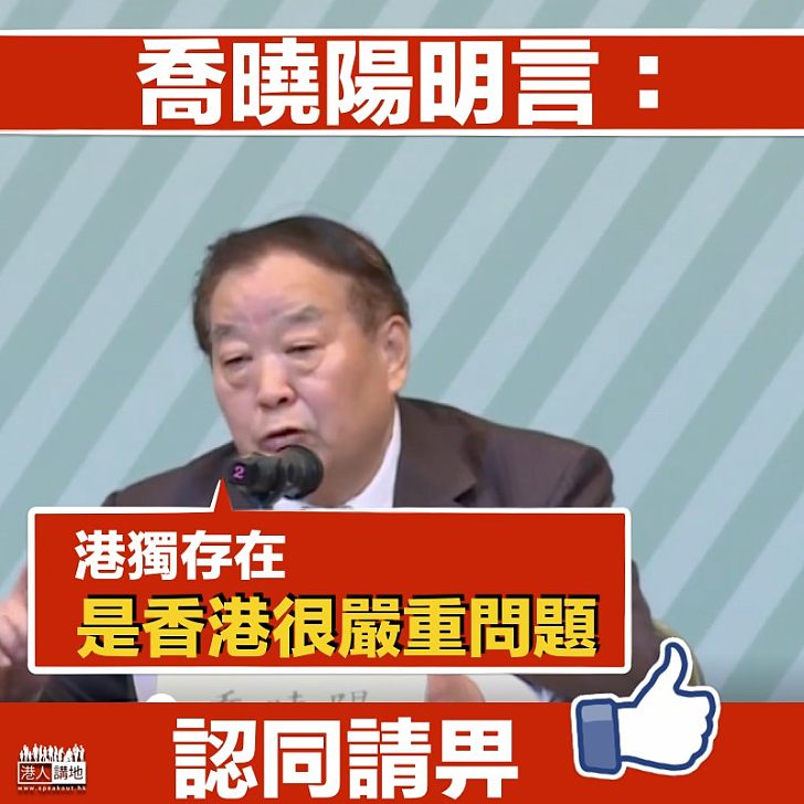 【再次嚴斥】喬曉陽明言:港獨存在是香港很嚴重問題
