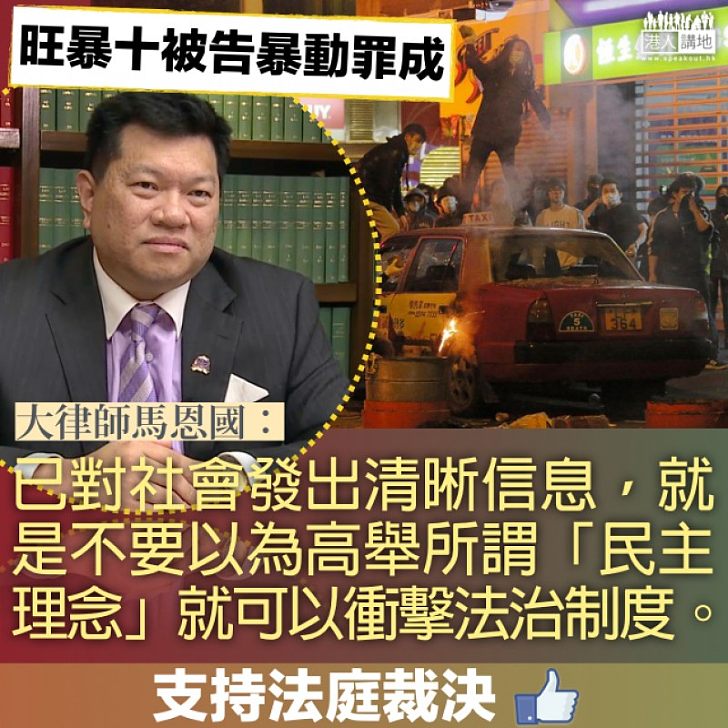 【彰顯法治】旺暴人士被控罪成 馬恩國:不要以為高舉所謂「民主理念」就可以衝擊法治制度