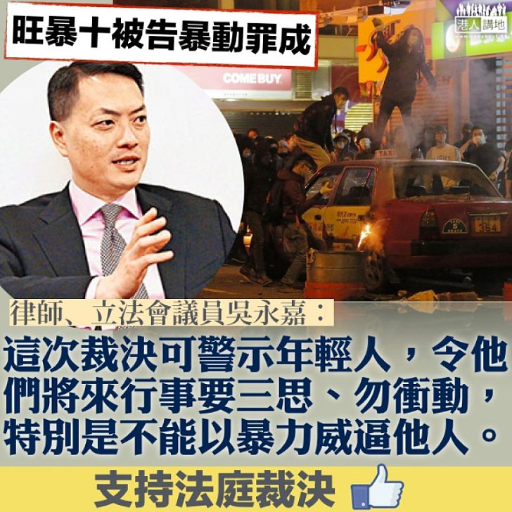 【彰顯法治】旺暴人士被控罪成 吳永嘉:可警示年輕人、不能以暴力威逼他人