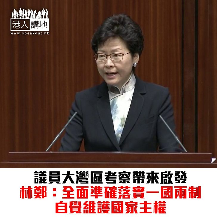 【焦點新聞】林鄭月娥:議員要對破壞一國兩制行為立場鮮明