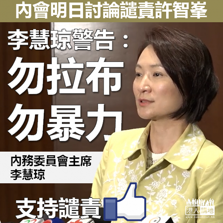 【守護立會】內會明日討論譴責許智峯 李慧琼:勿拉布勿暴力