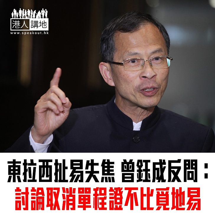 【焦點新聞】土地大辯論 曾鈺成反問取消單程證會比覓地更易嗎?