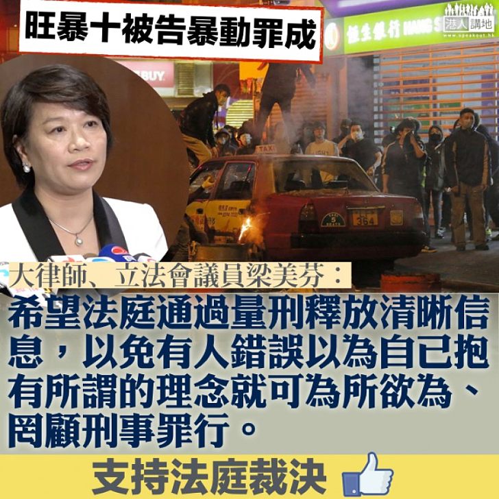 【旺暴判刑】梁美芬:希望法庭通過量刑釋放信息,以免有人以為有理念就可為所欲為