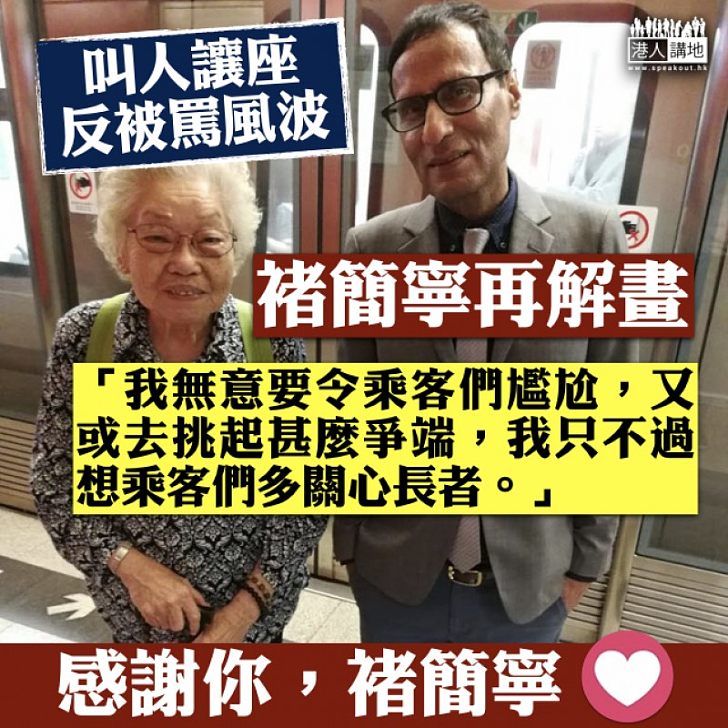 【關心長者】褚簡寧再談讓座風波:「我只不過想乘客們多關心長者」