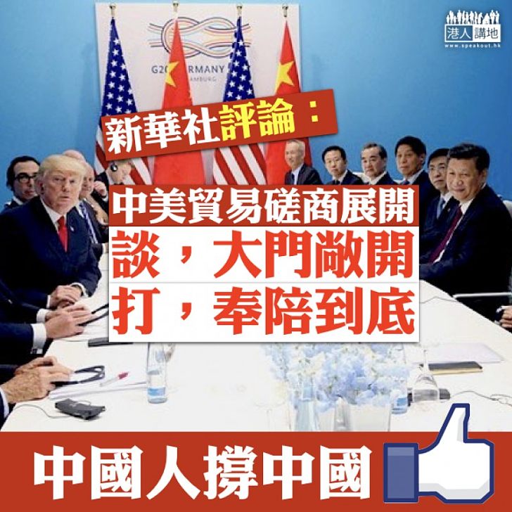 【談定係打】中美貿易磋商展開 新華社評論:「談,大門敞開;打,奉陪到底」