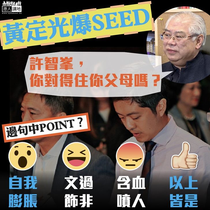 【鬧爆許智峯】黃定光:你太年輕、自我膨脹、文過飾非、含血噴人、對得住你的父母嗎?