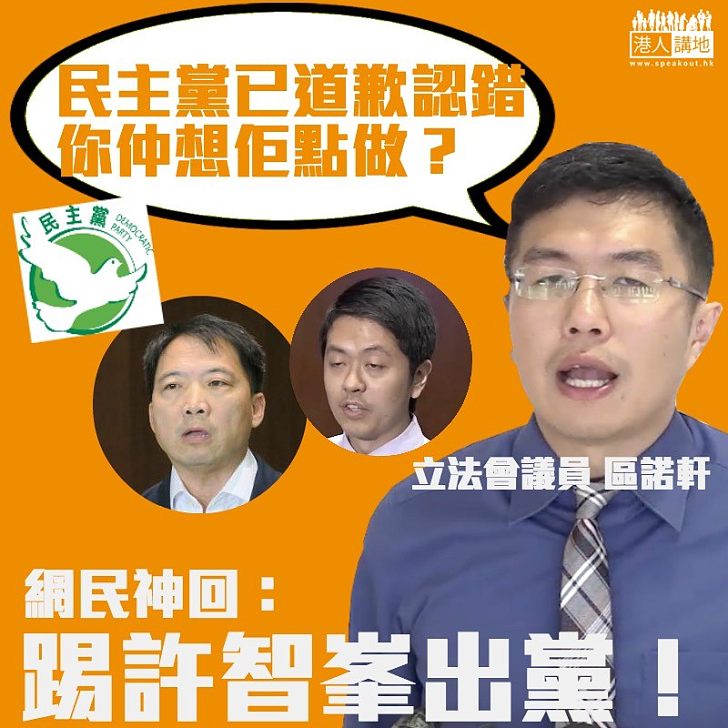 【盲目包庇】區諾軒:你仲想民主黨點做? 網民神回:踢許智峯出黨!