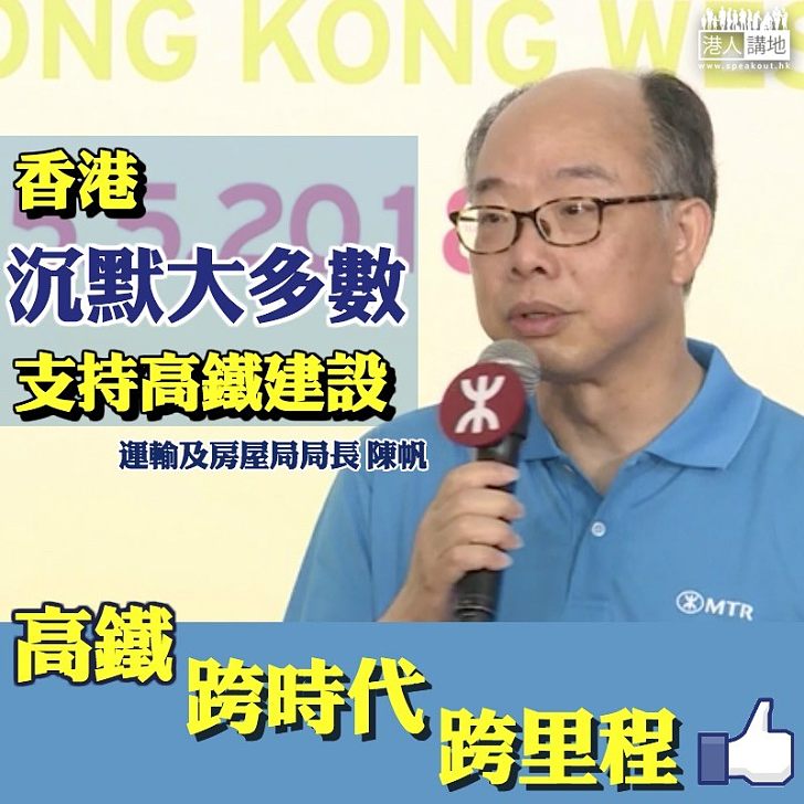 【熱切期待】運房局局長陳帆:香港沉默大多數支持高鐵建設