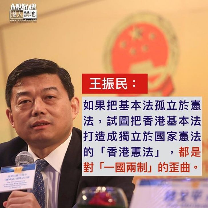 【一國兩制】王振民:把基本法孤立於憲法是對「一國兩制」的歪曲