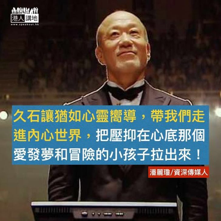 久石讓是心靈嚮導