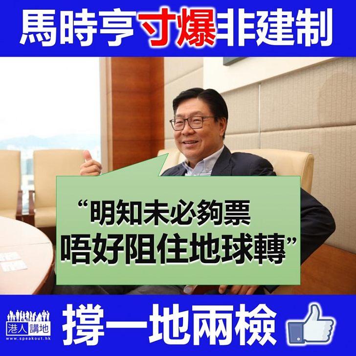 【妙語如珠】馬時亨：一地兩檢拖極始終會過、議員唔好「阻住地球轉」