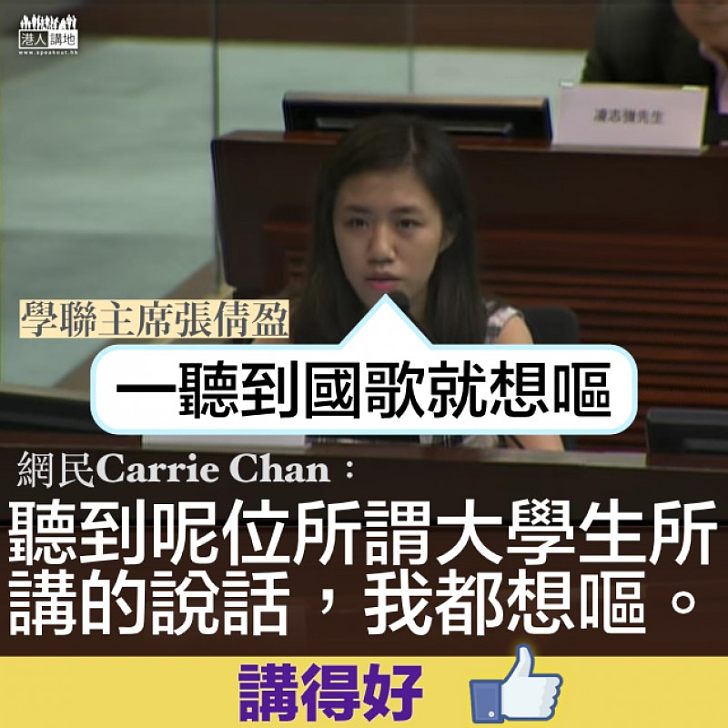 【再被KO】張倩盈聽到國歌想嘔 網民:聽到呢位所謂大學生所講的說話,我都想嘔