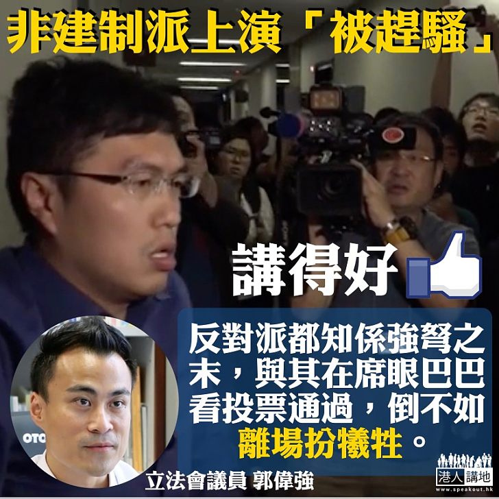 【強弩之末】非建制派上演「被趕騷」 郭偉强:反對派都知係強弩之末 博離場扮犧牲