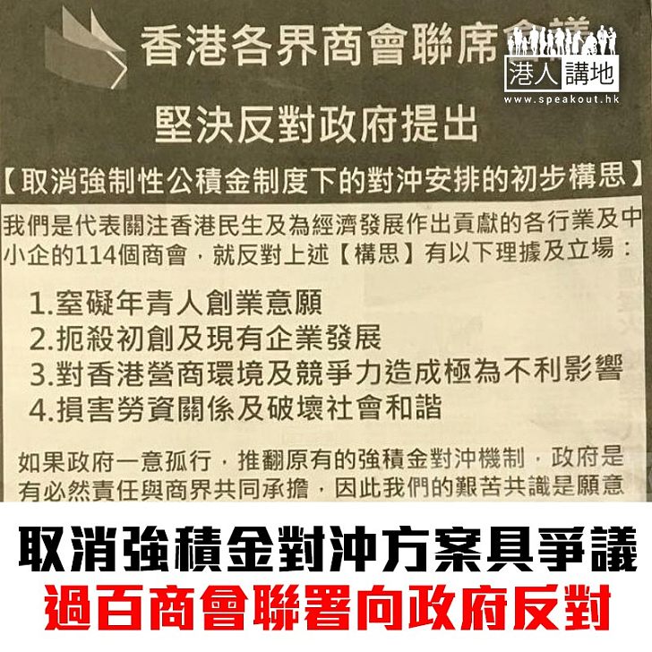 【焦點新聞】過百商會報章刊聲明 反對強積金對沖方案