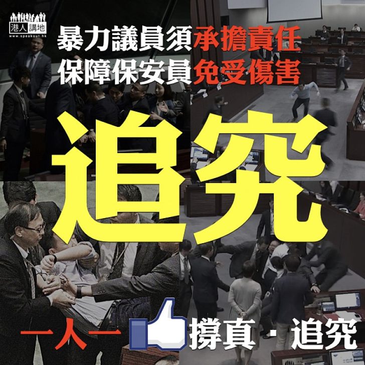 【必須正視】議會搞事騷再整傷保安 我們支持「真‧追究」