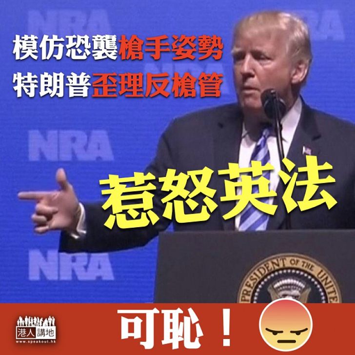 【盲反槍管】特朗普模仿恐襲槍手姿勢 惹怒英法