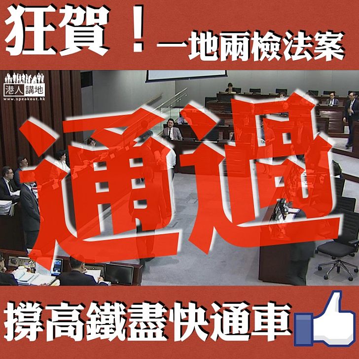 【拖拖拉拉】高鐵「一地兩檢」法案終於通過！