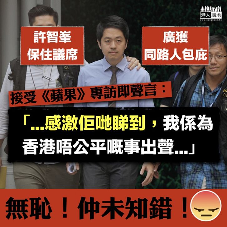 【仍未知錯】許智峯接受《蘋果》專訪竟稱:「感激佢哋睇到,我係為香港唔公平嘅事出聲......」