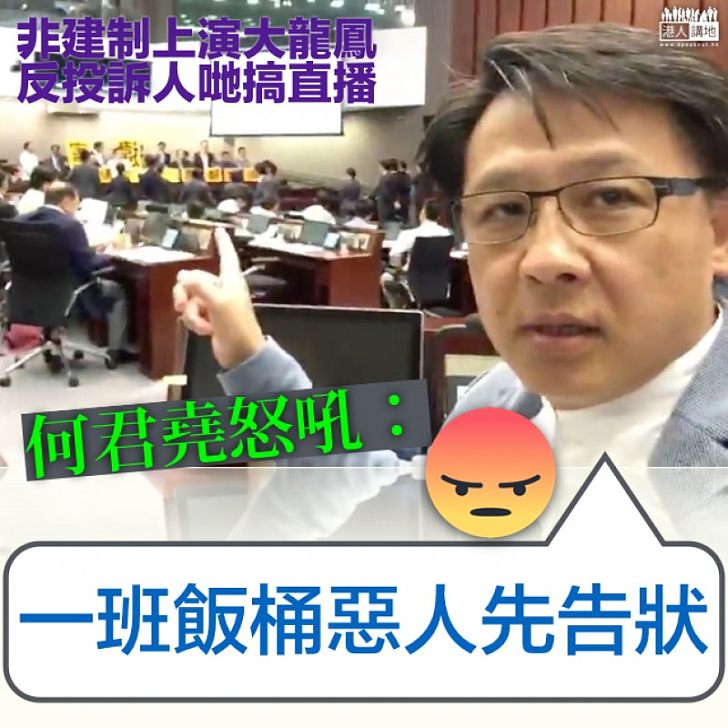 【真的憤怒】非建制「惡人先告狀」 何君堯怒吼:飯桶!