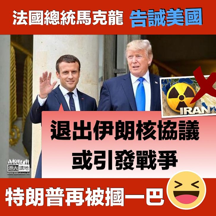 【再摑一巴】馬克龍告誡特朗普 退出伊朗核協議或引發戰爭