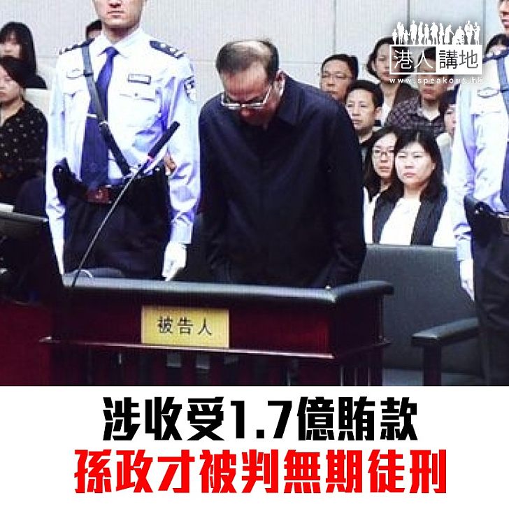 【焦點新聞】孫政才被判無期徒刑