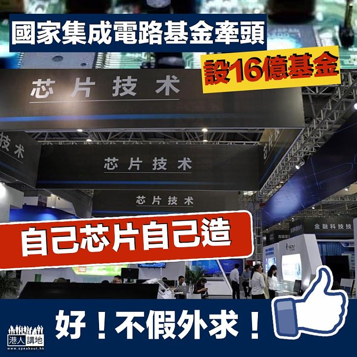 【自主創新】國家集成電路基金牽頭 組16億強「芯」基金